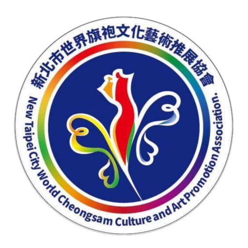 新北世界旗袍文化藝術推展協會